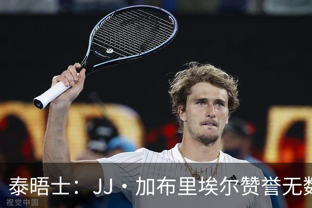 泰晤士：JJ·加布里埃尔赞誉无数却无缘一线队，家人以道曼为标杆