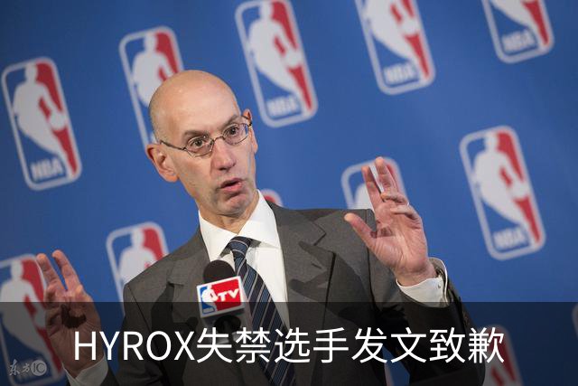HYROX失禁选手发文致歉